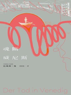 cover image of 魂斷威尼斯